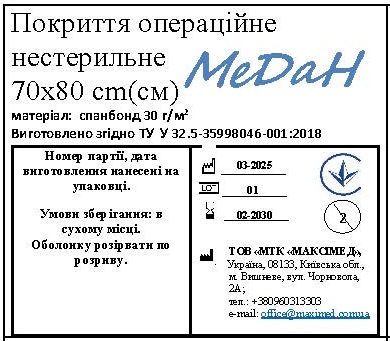 Покриття операційне 70 см х 80 см (спанбонд – 30 г/м2) нестерильне "МеДан®»